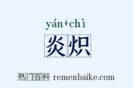 炎炽是什么意思的图片